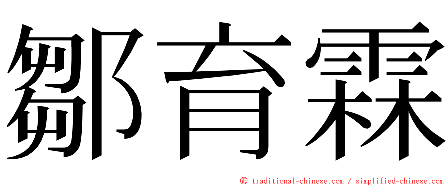 鄒育霖 ming font