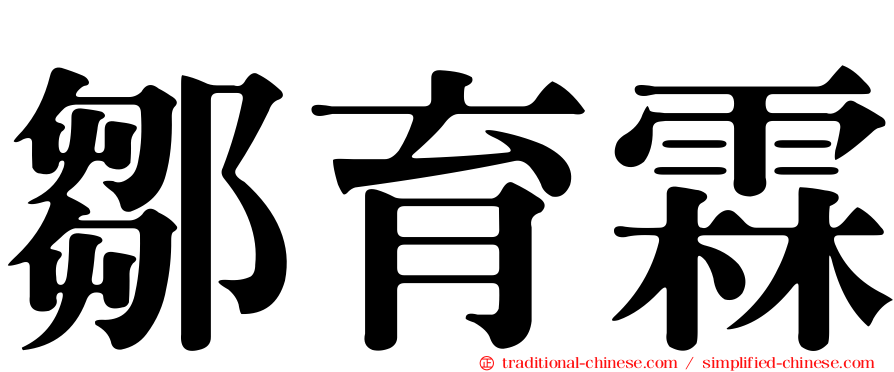鄒育霖