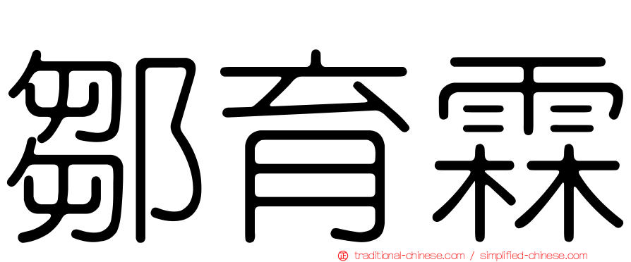 鄒育霖