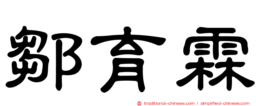 鄒育霖