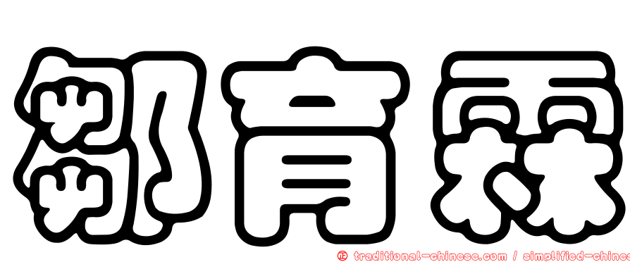 鄒育霖