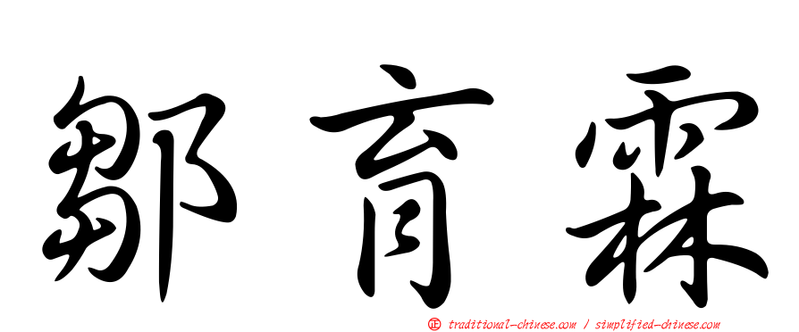 鄒育霖