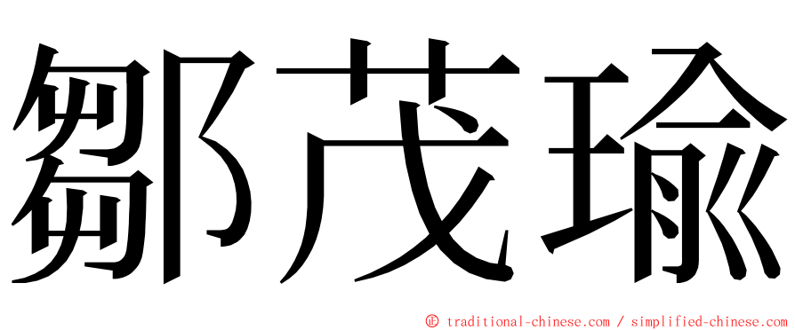 鄒茂瑜 ming font