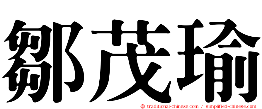 鄒茂瑜