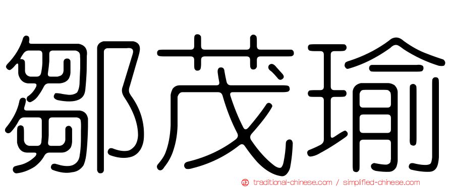 鄒茂瑜