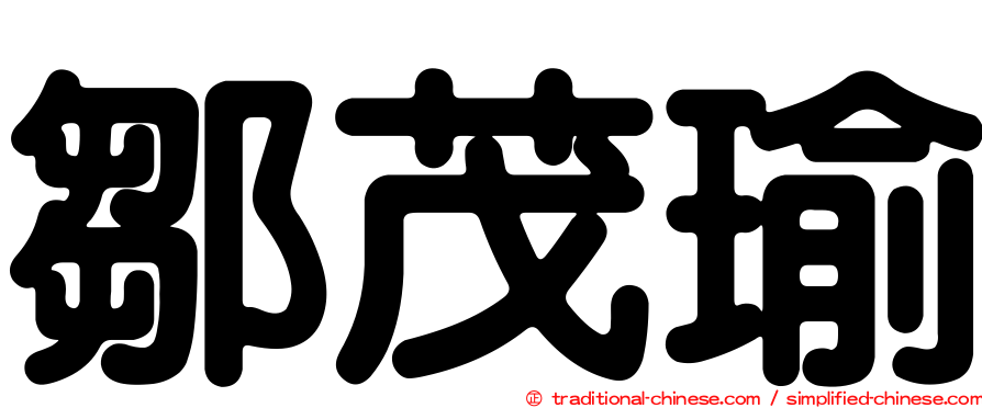 鄒茂瑜