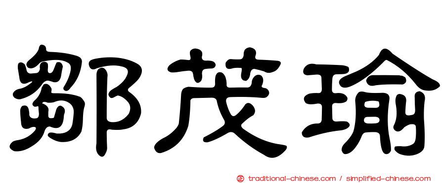 鄒茂瑜