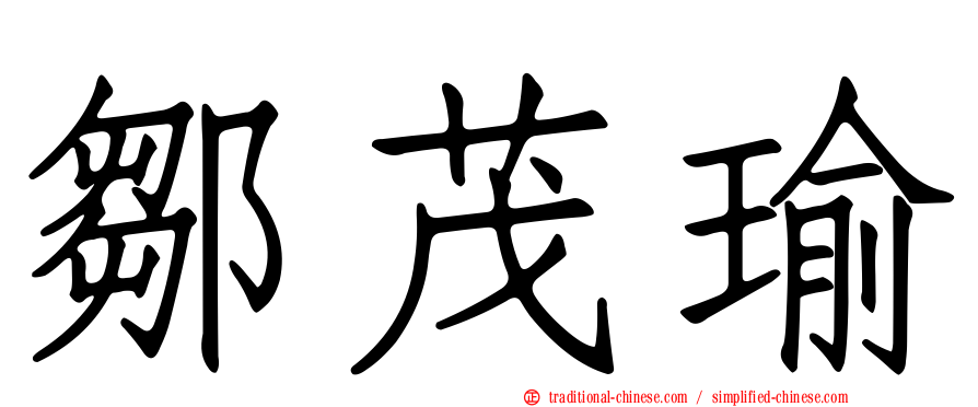 鄒茂瑜