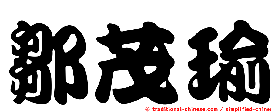 鄒茂瑜