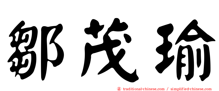 鄒茂瑜