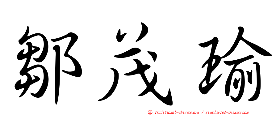 鄒茂瑜