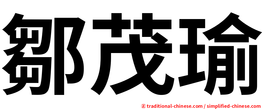 鄒茂瑜
