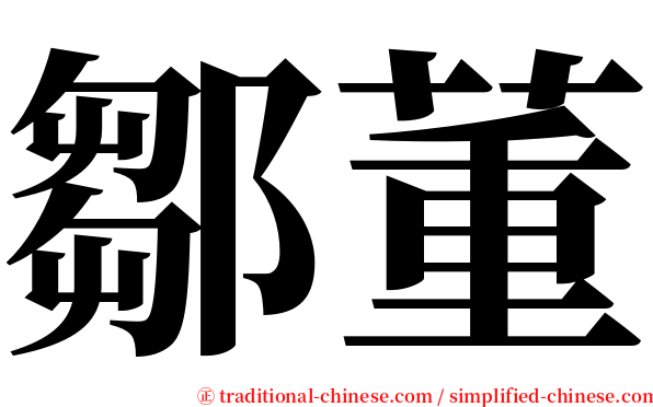 鄒董 serif font
