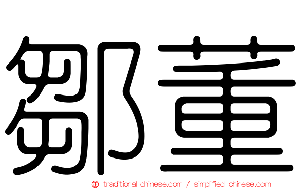 鄒董