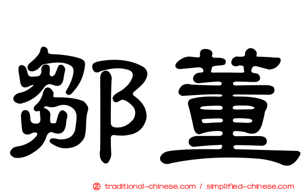 鄒董