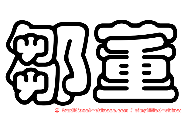 鄒董