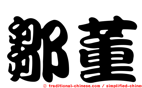 鄒董