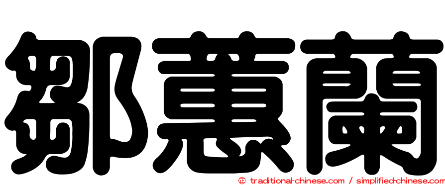 鄒蕙蘭