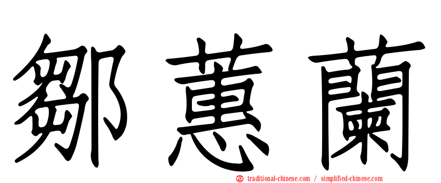 鄒蕙蘭
