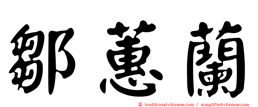 鄒蕙蘭