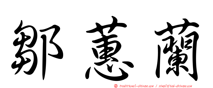 鄒蕙蘭