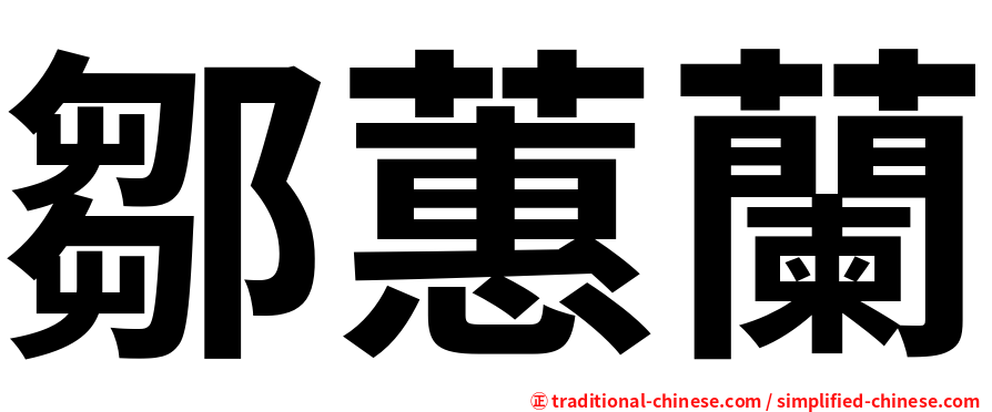 鄒蕙蘭