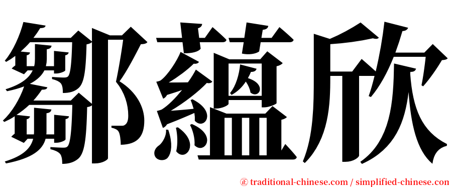 鄒蘊欣 serif font