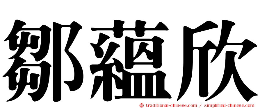 鄒蘊欣