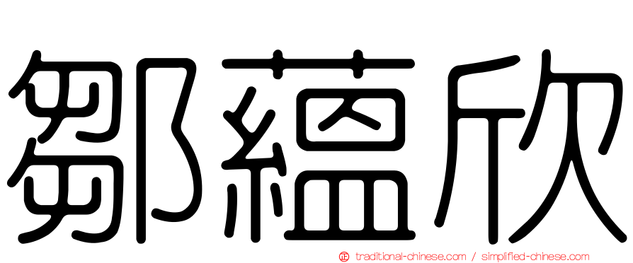 鄒蘊欣