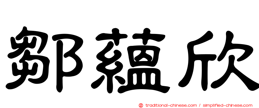 鄒蘊欣