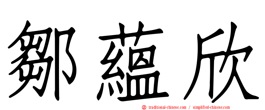 鄒蘊欣