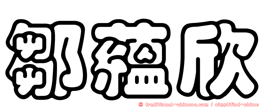 鄒蘊欣