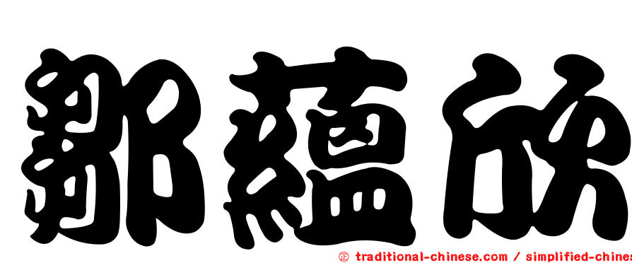 鄒蘊欣