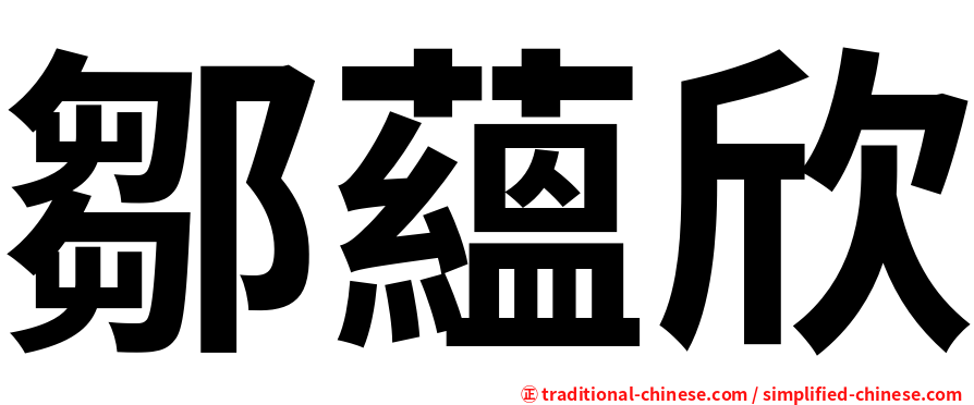 鄒蘊欣