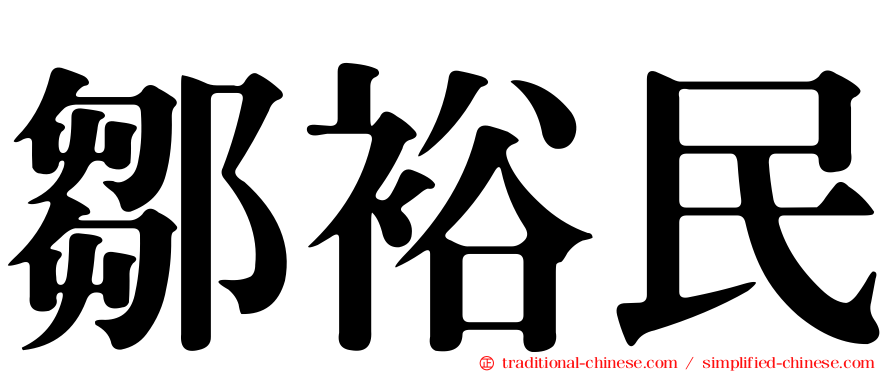 鄒裕民