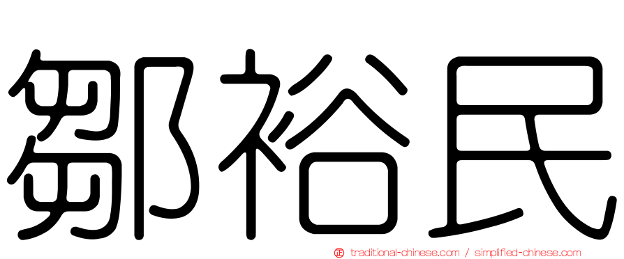 鄒裕民