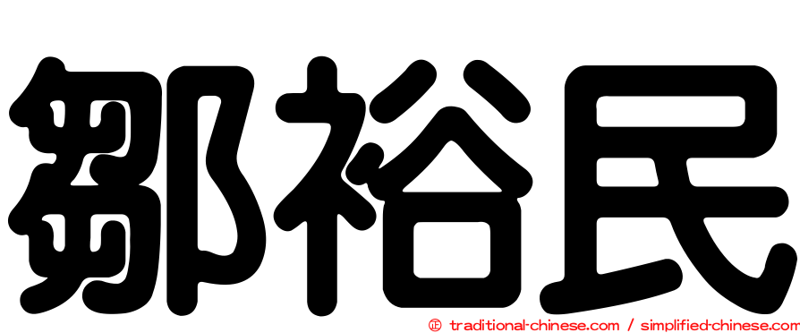 鄒裕民