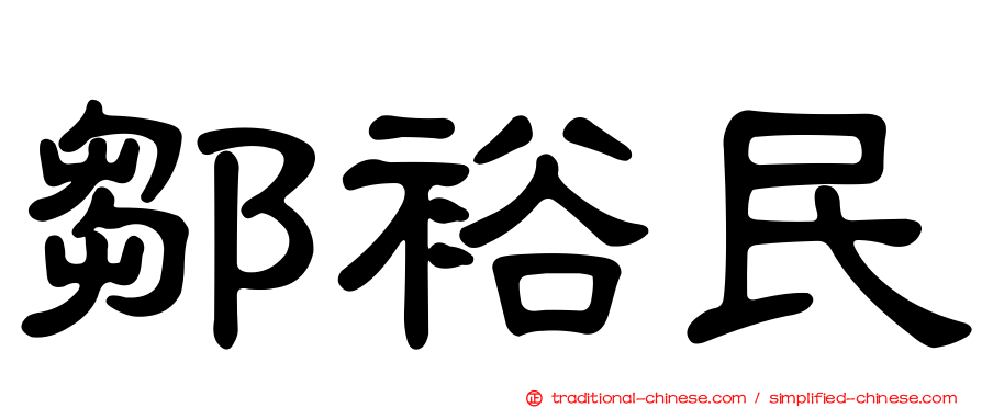 鄒裕民