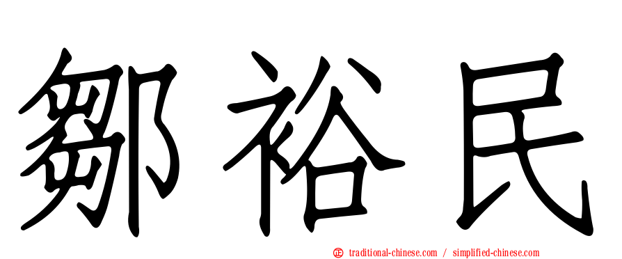 鄒裕民