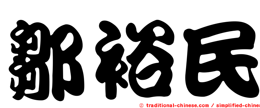 鄒裕民
