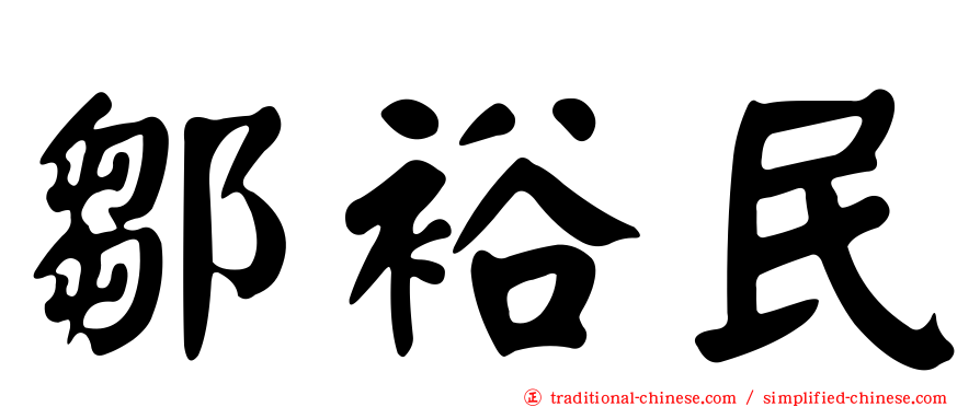 鄒裕民