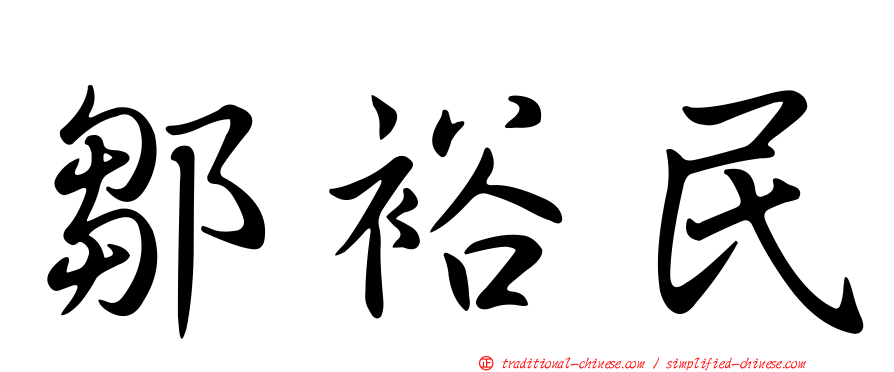 鄒裕民