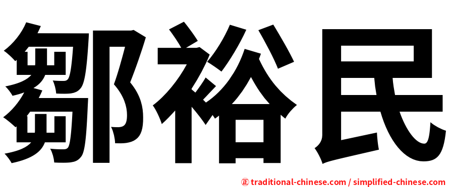 鄒裕民