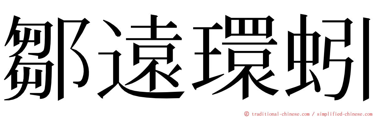 鄒遠環蚓 ming font