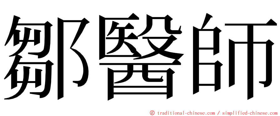 鄒醫師 ming font