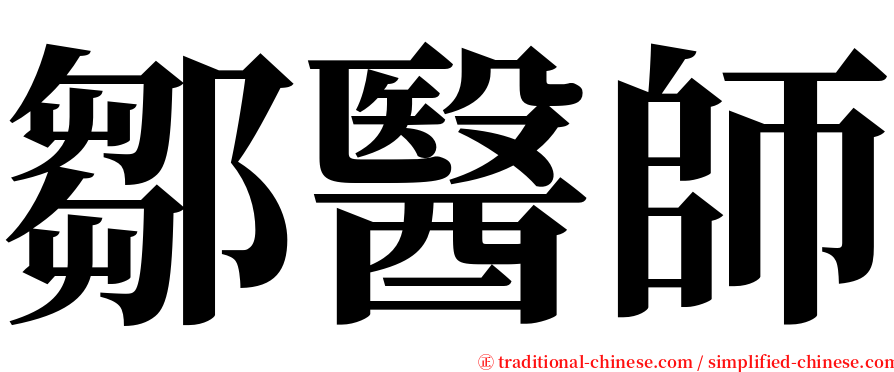 鄒醫師 serif font