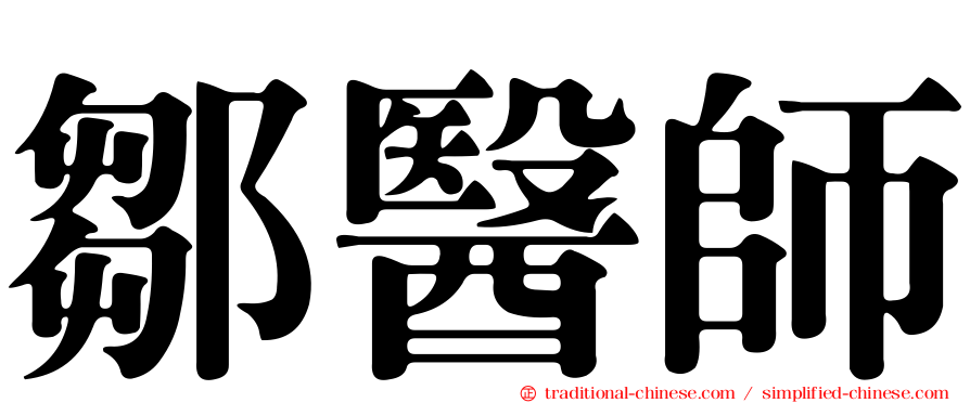 鄒醫師