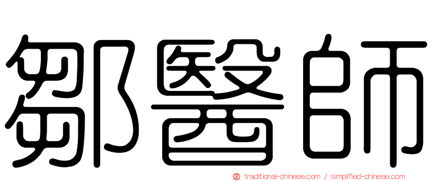 鄒醫師