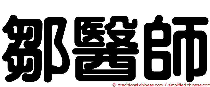 鄒醫師