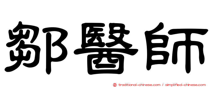 鄒醫師
